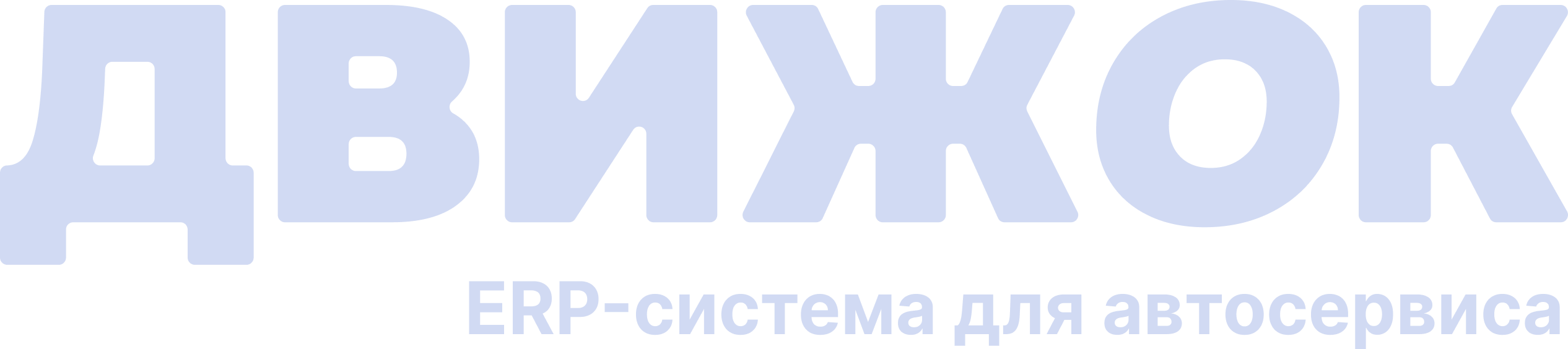 ДВИЖОК — ERP-система для автосервиса